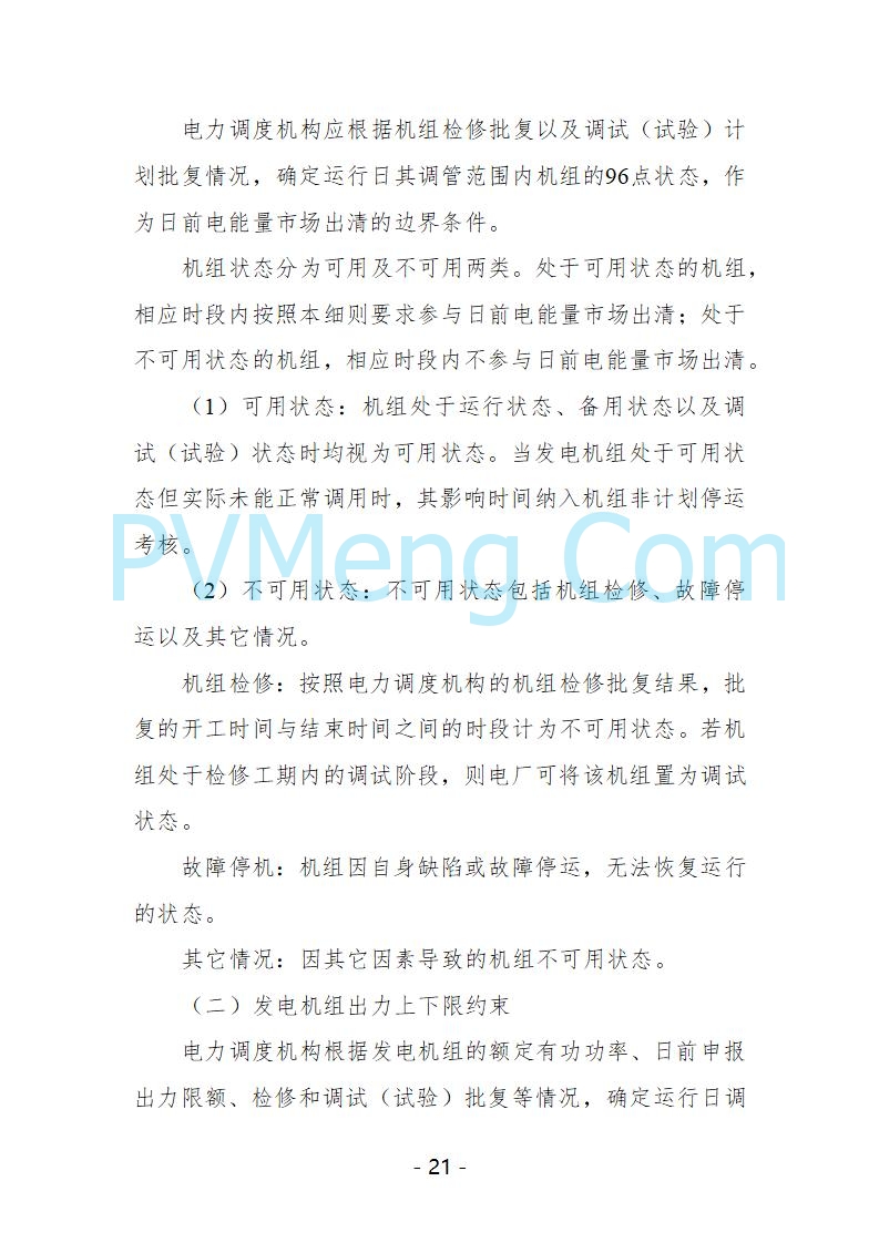 宁夏自治区发改委关于开展宁夏电力现货市场第五次结算试运行工作的通知（宁发改运行〔2025〕221号）20250325