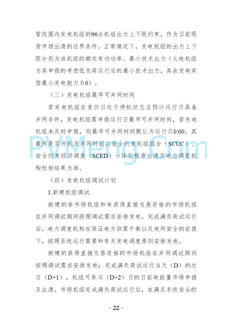 宁夏自治区发改委关于开展宁夏电力现货市场第五次结算试运行工作的通知（宁发改运行〔2025〕221号）20250325