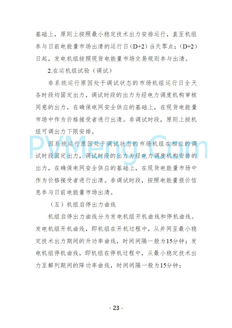 宁夏自治区发改委关于开展宁夏电力现货市场第五次结算试运行工作的通知（宁发改运行〔2025〕221号）20250325