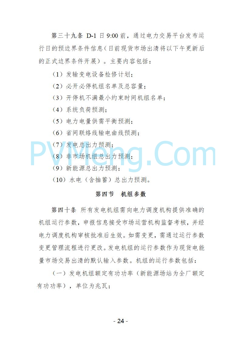 宁夏自治区发改委关于开展宁夏电力现货市场第五次结算试运行工作的通知（宁发改运行〔2025〕221号）20250325