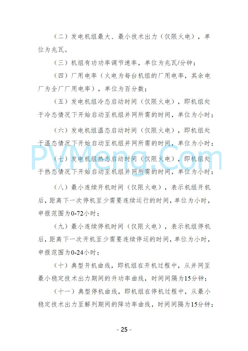 宁夏自治区发改委关于开展宁夏电力现货市场第五次结算试运行工作的通知（宁发改运行〔2025〕221号）20250325