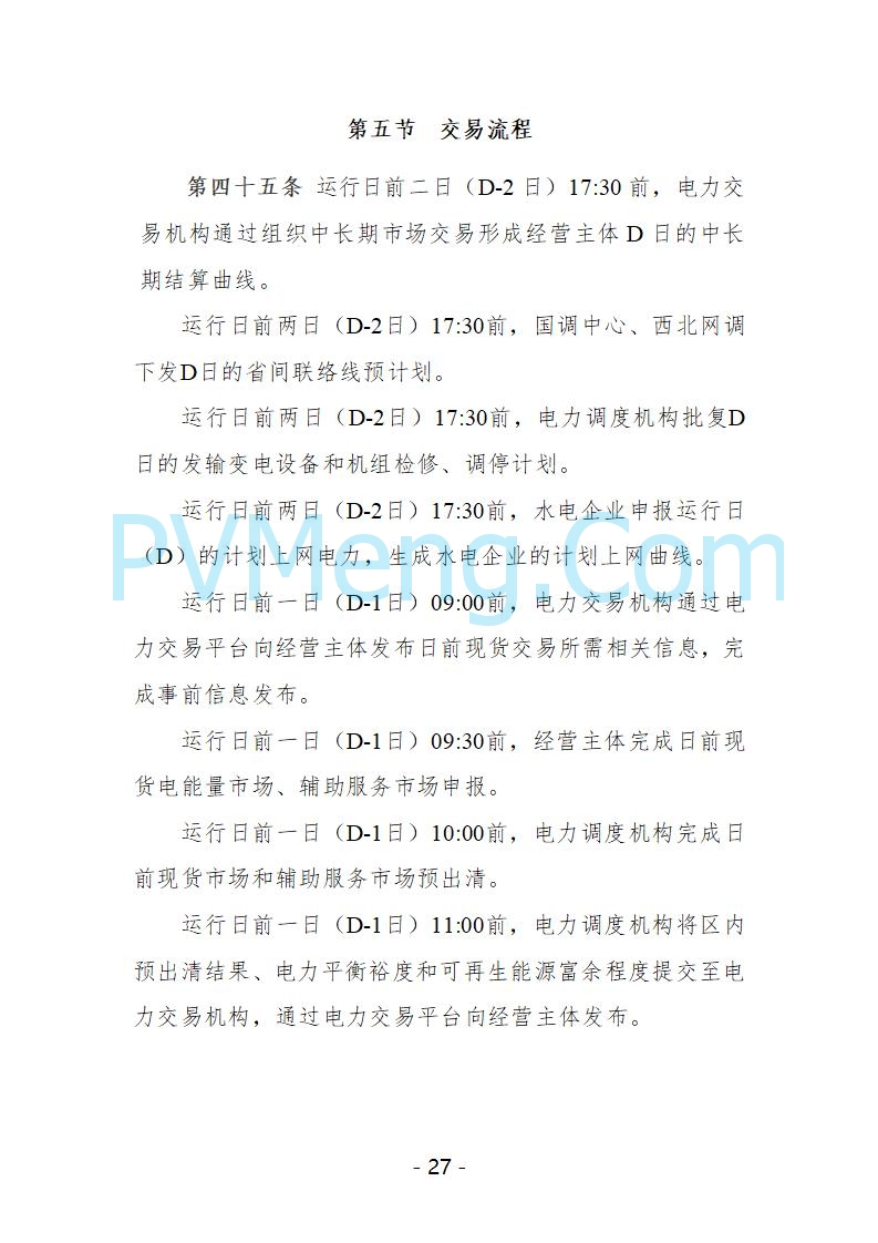 宁夏自治区发改委关于开展宁夏电力现货市场第五次结算试运行工作的通知（宁发改运行〔2025〕221号）20250325