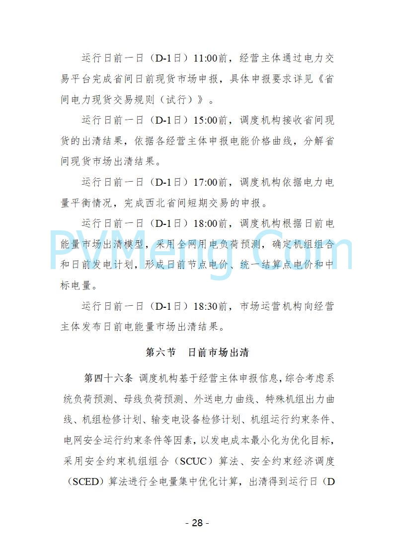 宁夏自治区发改委关于开展宁夏电力现货市场第五次结算试运行工作的通知（宁发改运行〔2025〕221号）20250325