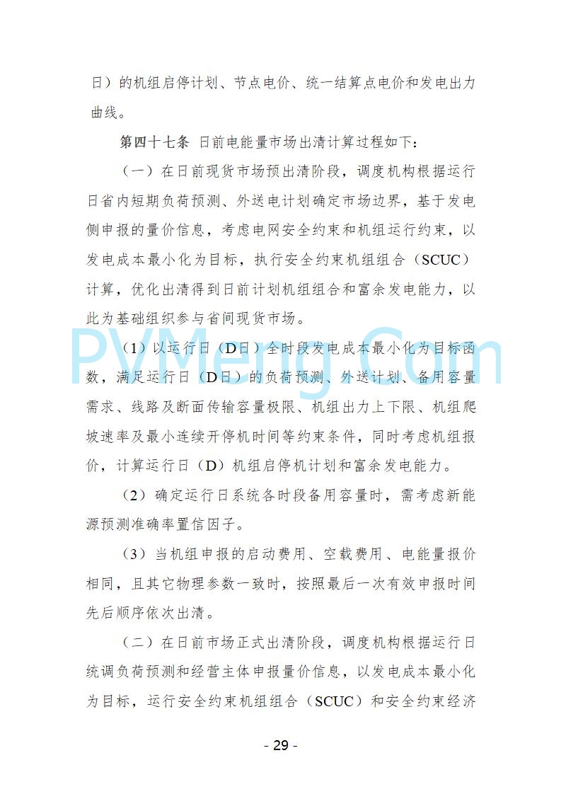 宁夏自治区发改委关于开展宁夏电力现货市场第五次结算试运行工作的通知（宁发改运行〔2025〕221号）20250325