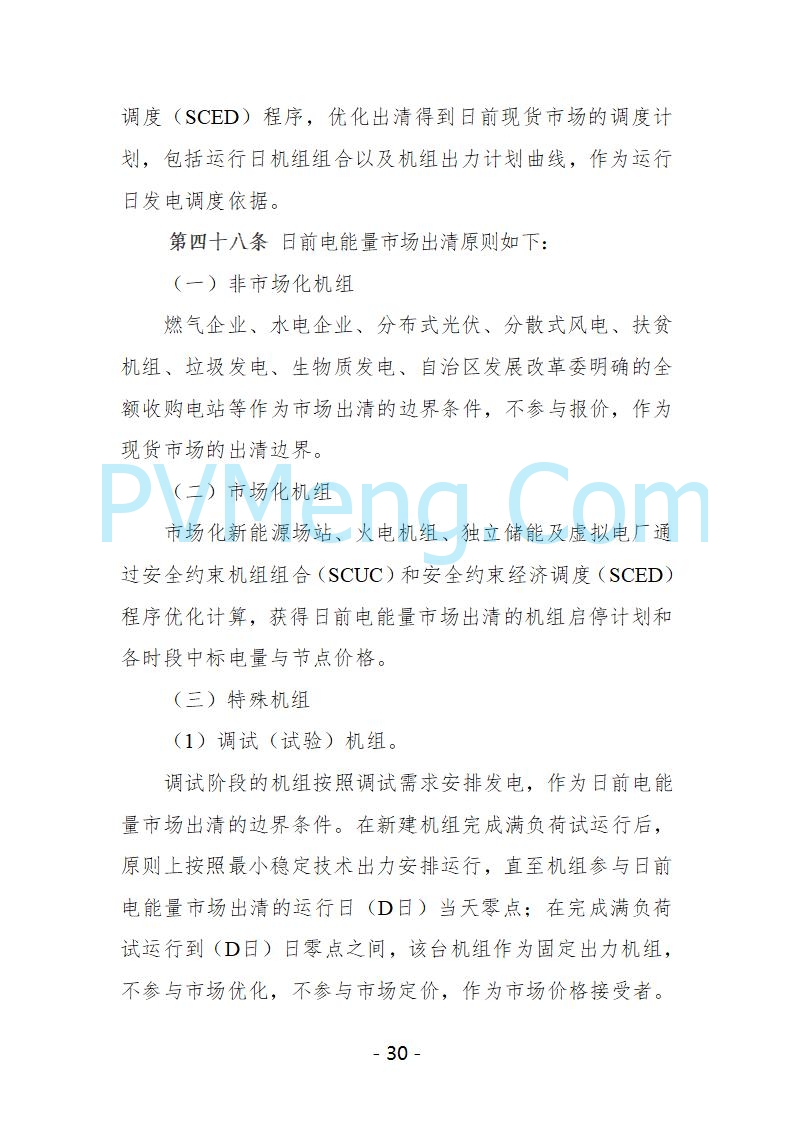 宁夏自治区发改委关于开展宁夏电力现货市场第五次结算试运行工作的通知（宁发改运行〔2025〕221号）20250325