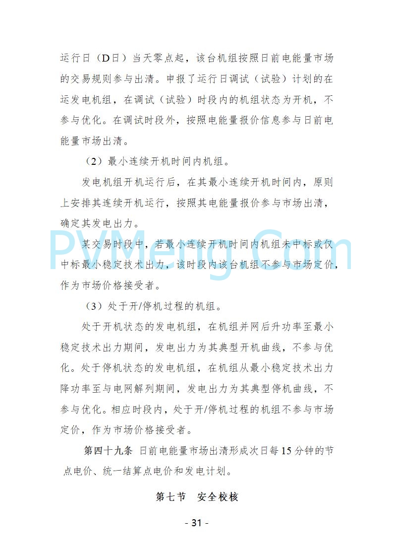 宁夏自治区发改委关于开展宁夏电力现货市场第五次结算试运行工作的通知（宁发改运行〔2025〕221号）20250325
