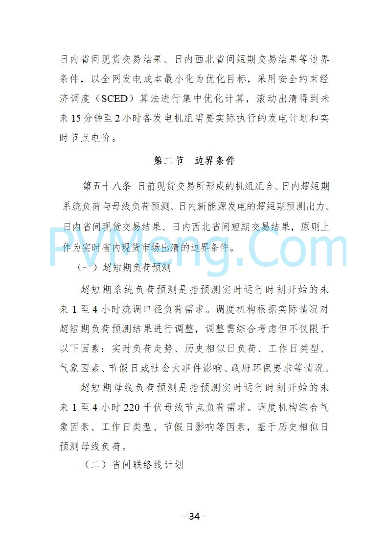 宁夏自治区发改委关于开展宁夏电力现货市场第五次结算试运行工作的通知（宁发改运行〔2025〕221号）20250325