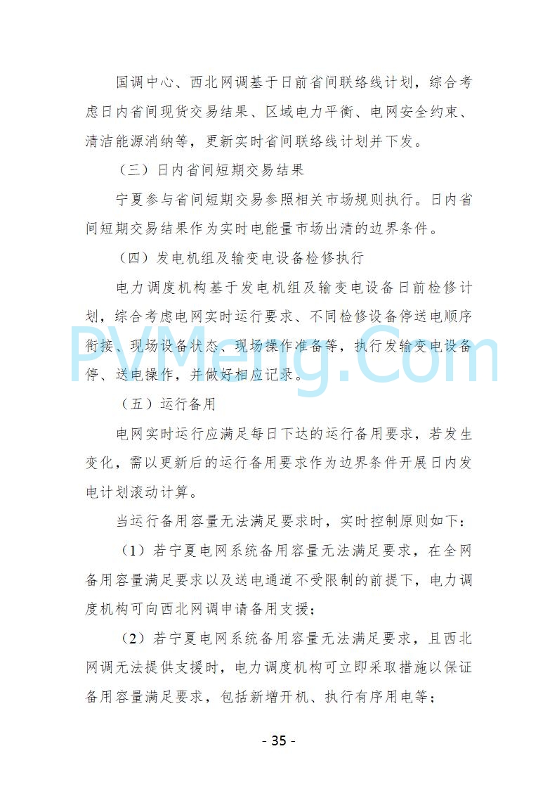 宁夏自治区发改委关于开展宁夏电力现货市场第五次结算试运行工作的通知（宁发改运行〔2025〕221号）20250325