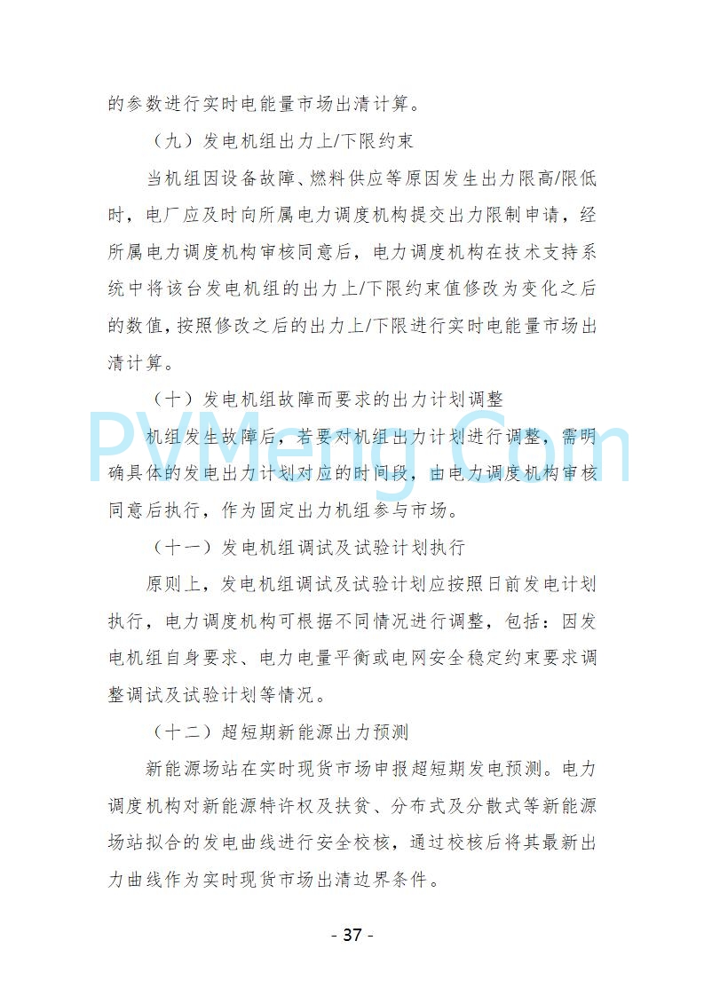 宁夏自治区发改委关于开展宁夏电力现货市场第五次结算试运行工作的通知（宁发改运行〔2025〕221号）20250325