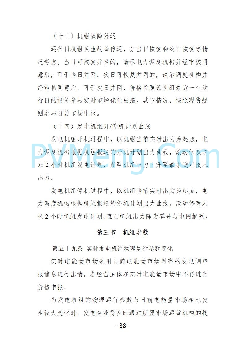 宁夏自治区发改委关于开展宁夏电力现货市场第五次结算试运行工作的通知（宁发改运行〔2025〕221号）20250325
