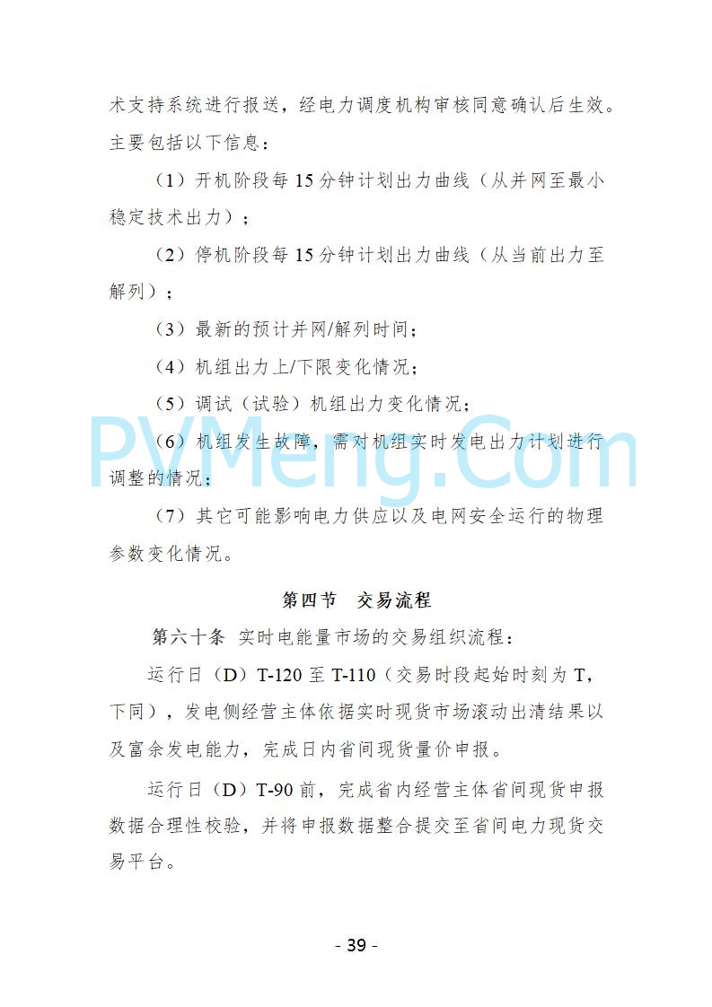 宁夏自治区发改委关于开展宁夏电力现货市场第五次结算试运行工作的通知（宁发改运行〔2025〕221号）20250325