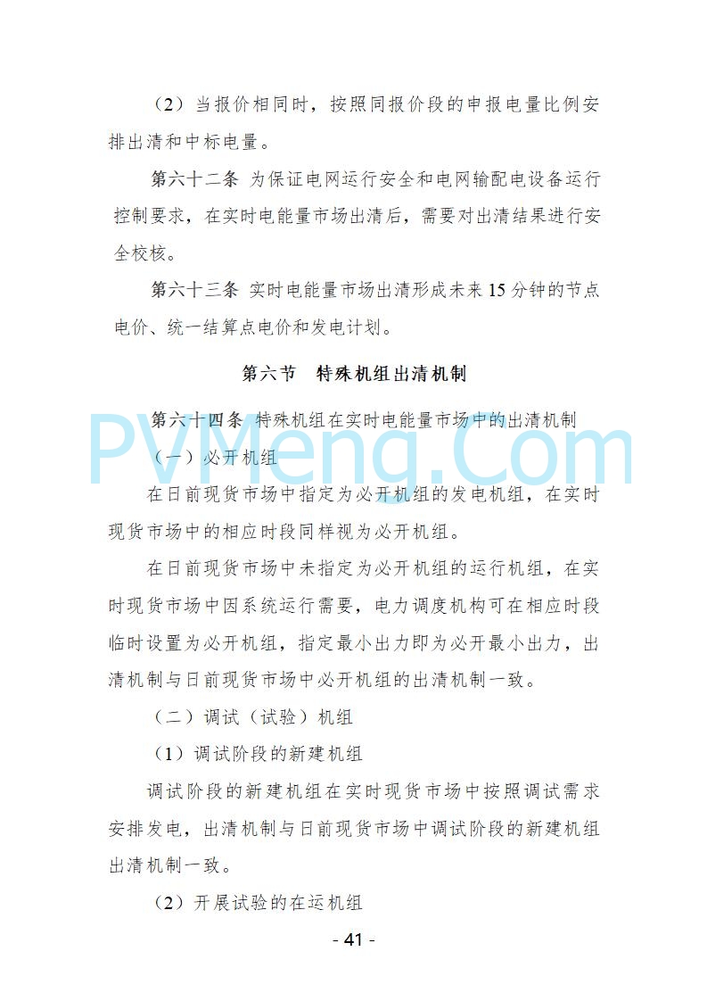 宁夏自治区发改委关于开展宁夏电力现货市场第五次结算试运行工作的通知（宁发改运行〔2025〕221号）20250325