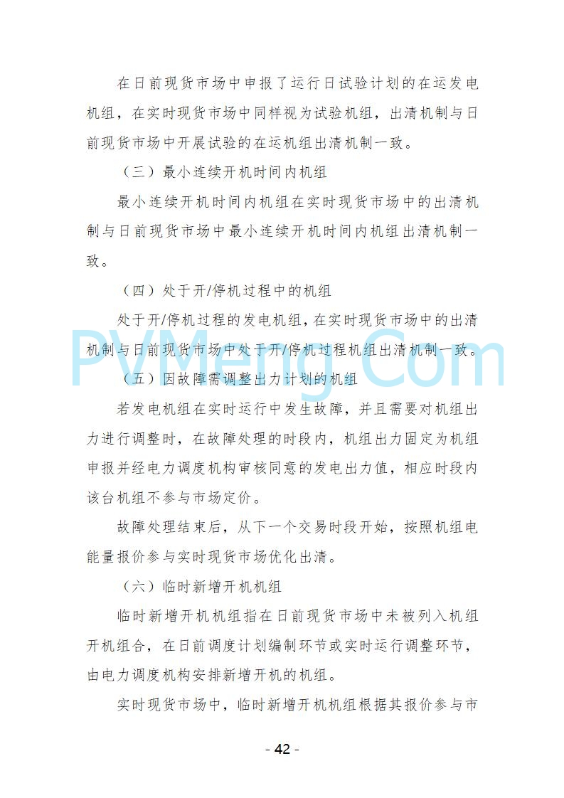 宁夏自治区发改委关于开展宁夏电力现货市场第五次结算试运行工作的通知（宁发改运行〔2025〕221号）20250325