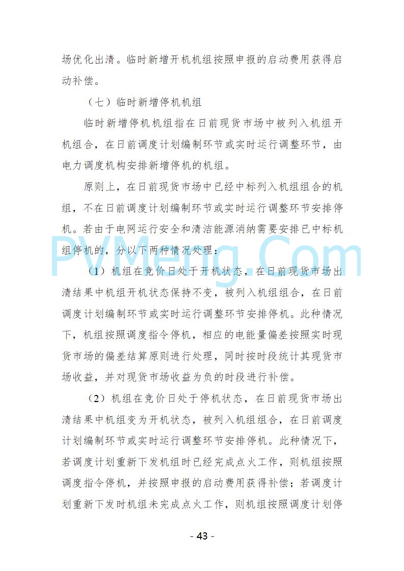 宁夏自治区发改委关于开展宁夏电力现货市场第五次结算试运行工作的通知（宁发改运行〔2025〕221号）20250325