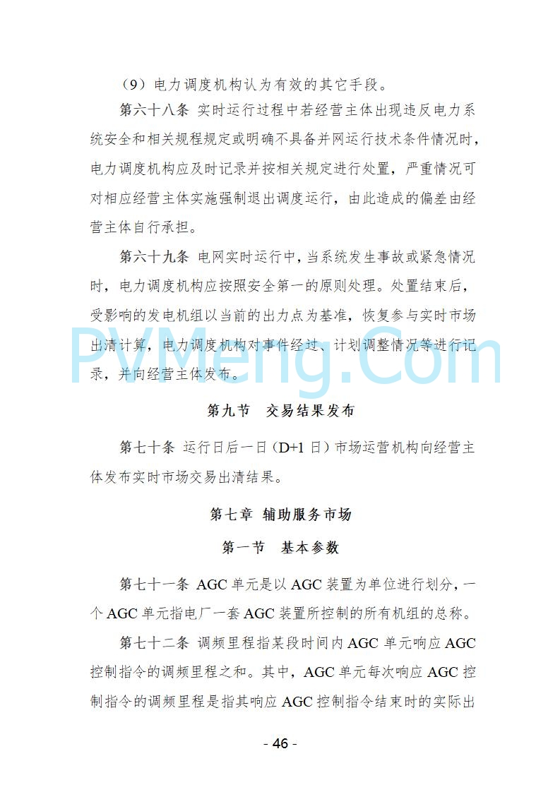 宁夏自治区发改委关于开展宁夏电力现货市场第五次结算试运行工作的通知（宁发改运行〔2025〕221号）20250325