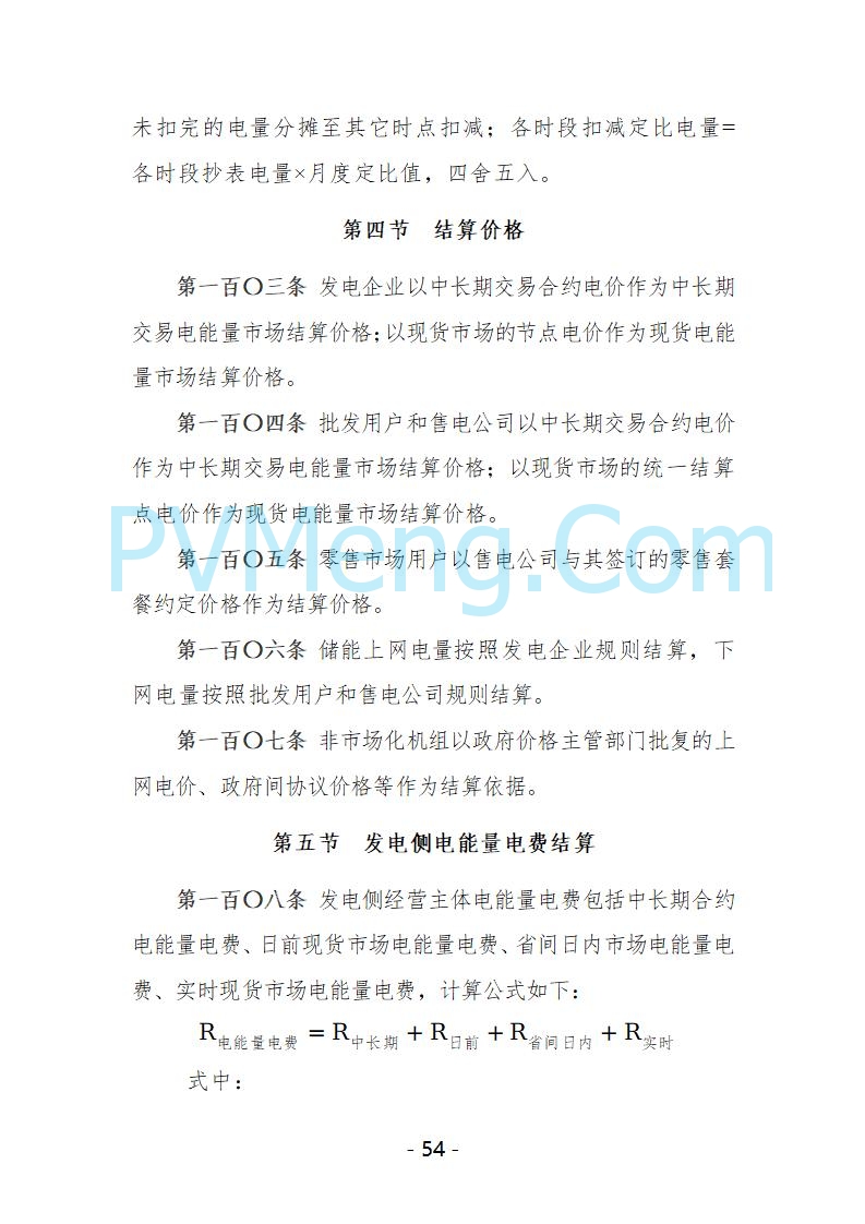 宁夏自治区发改委关于开展宁夏电力现货市场第五次结算试运行工作的通知（宁发改运行〔2025〕221号）20250325
