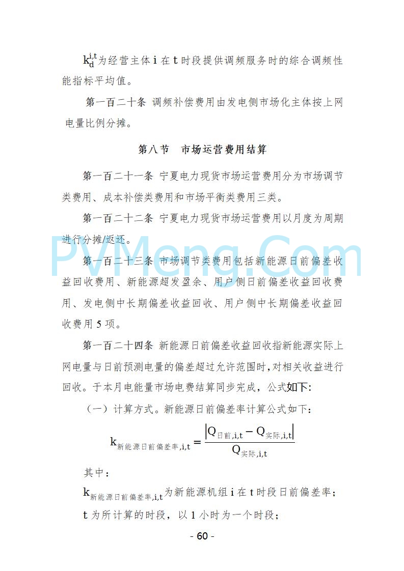 宁夏自治区发改委关于开展宁夏电力现货市场第五次结算试运行工作的通知（宁发改运行〔2025〕221号）20250325