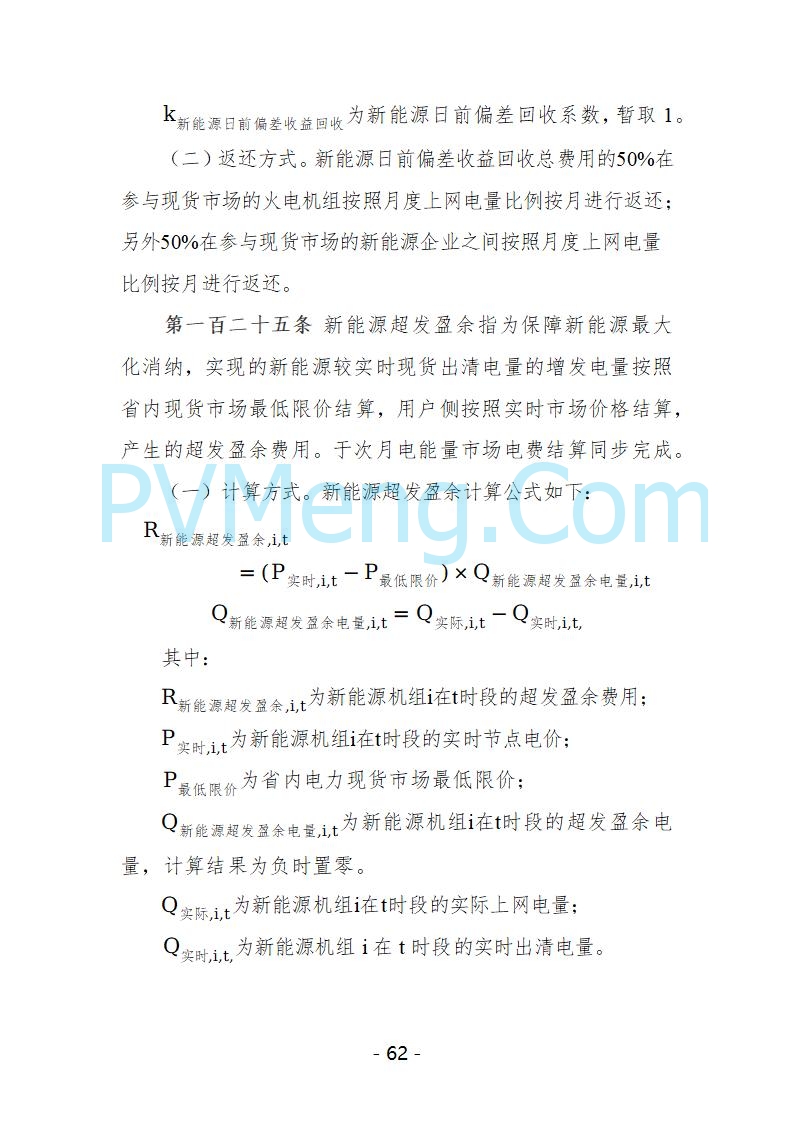 宁夏自治区发改委关于开展宁夏电力现货市场第五次结算试运行工作的通知（宁发改运行〔2025〕221号）20250325