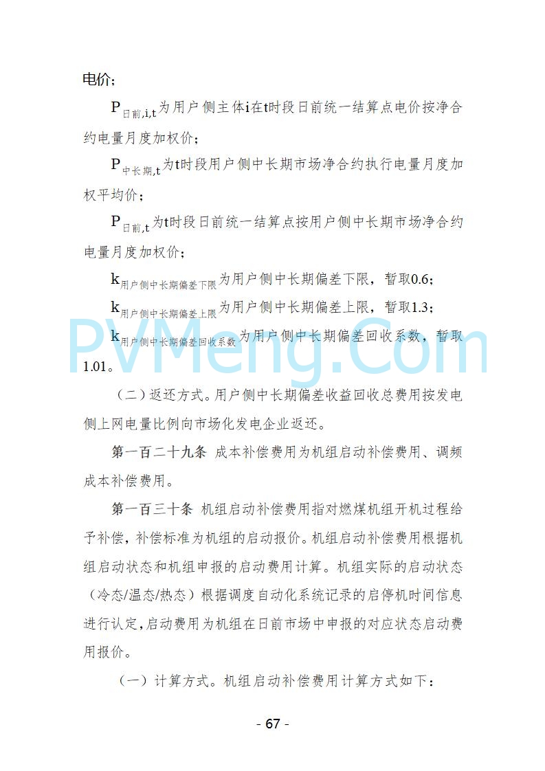 宁夏自治区发改委关于开展宁夏电力现货市场第五次结算试运行工作的通知（宁发改运行〔2025〕221号）20250325