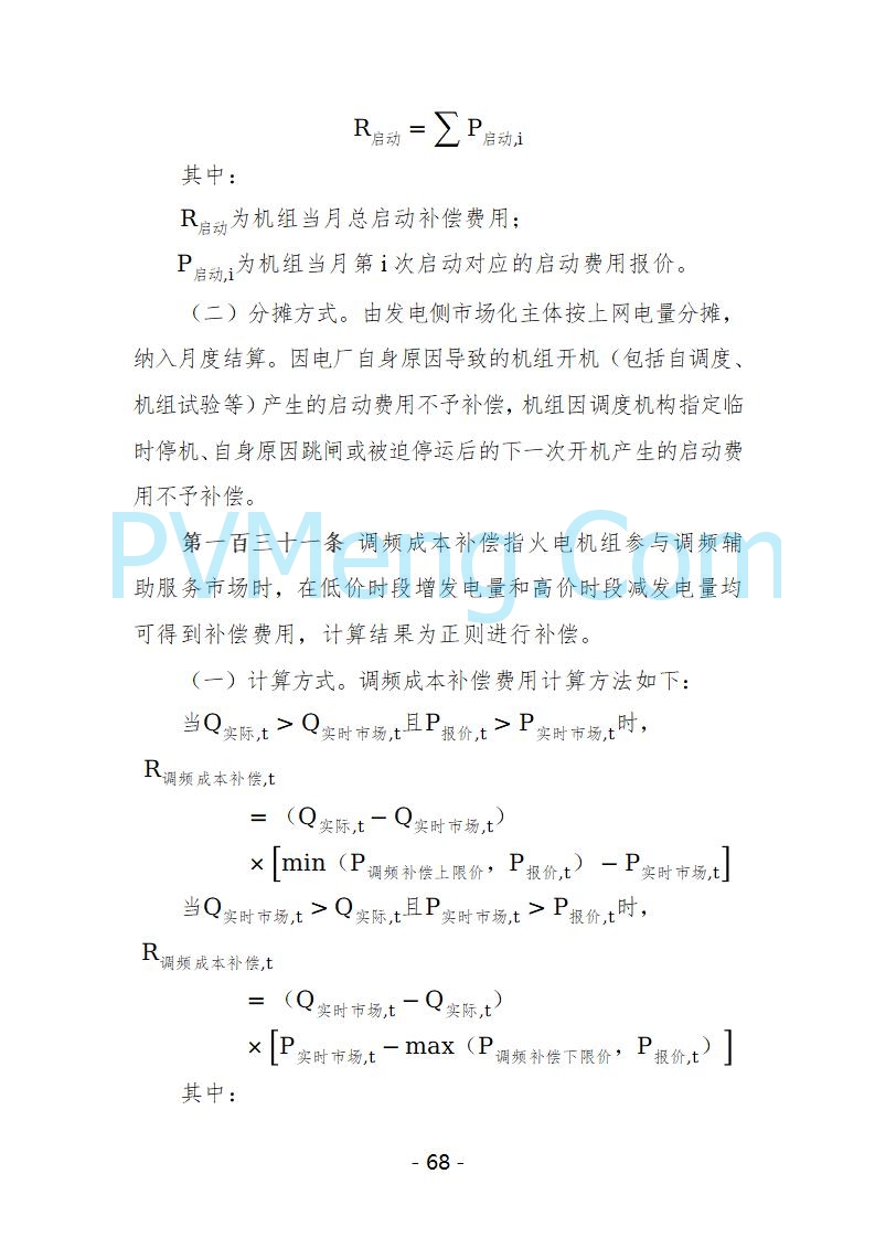 宁夏自治区发改委关于开展宁夏电力现货市场第五次结算试运行工作的通知（宁发改运行〔2025〕221号）20250325