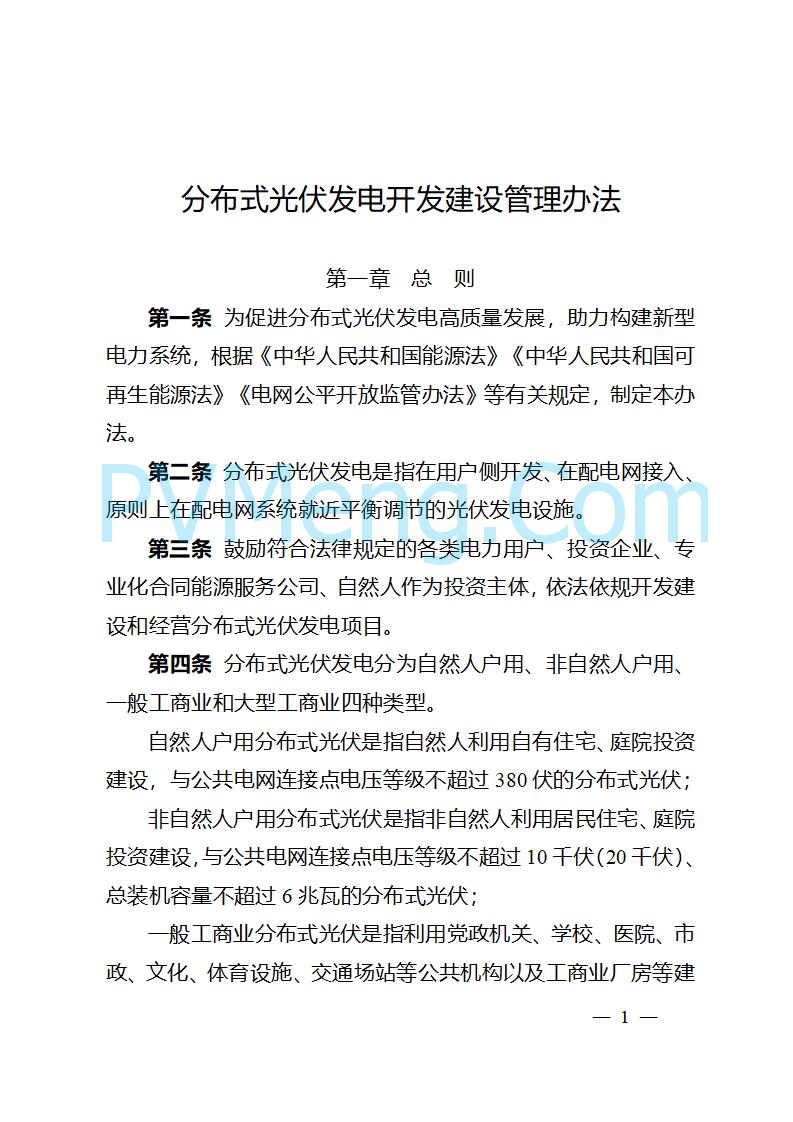吉林省能源局关于转发国家能源局《分布式光伏发电开发建设管理办法》的通知20250403