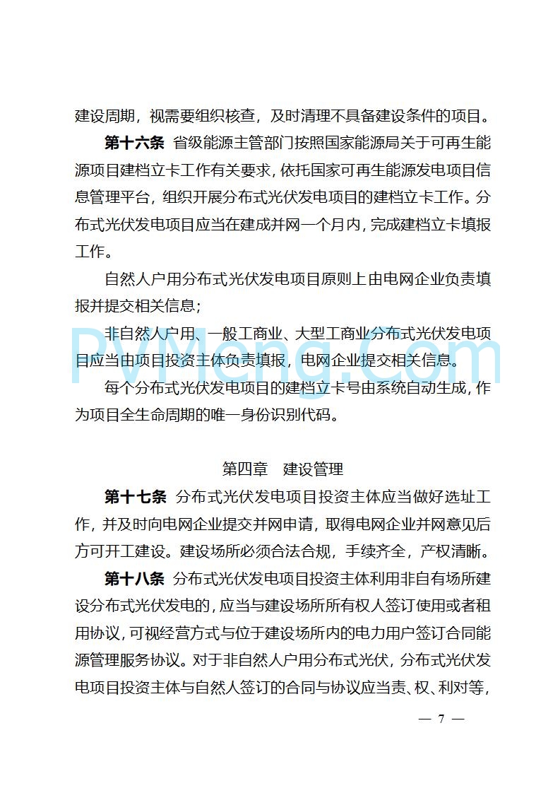 吉林省能源局关于转发国家能源局《分布式光伏发电开发建设管理办法》的通知20250403