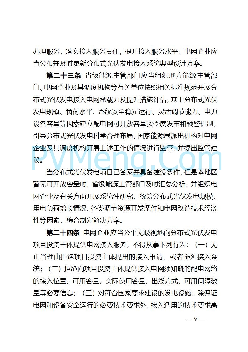 吉林省能源局关于转发国家能源局《分布式光伏发电开发建设管理办法》的通知20250403