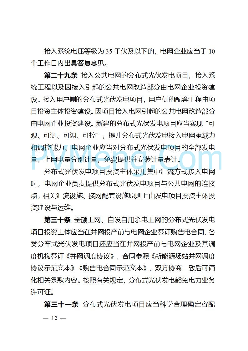 吉林省能源局关于转发国家能源局《分布式光伏发电开发建设管理办法》的通知20250403