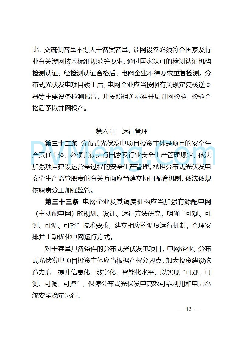 吉林省能源局关于转发国家能源局《分布式光伏发电开发建设管理办法》的通知20250403