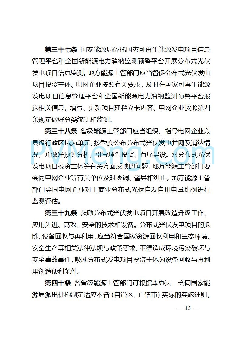 吉林省能源局关于转发国家能源局《分布式光伏发电开发建设管理办法》的通知20250403