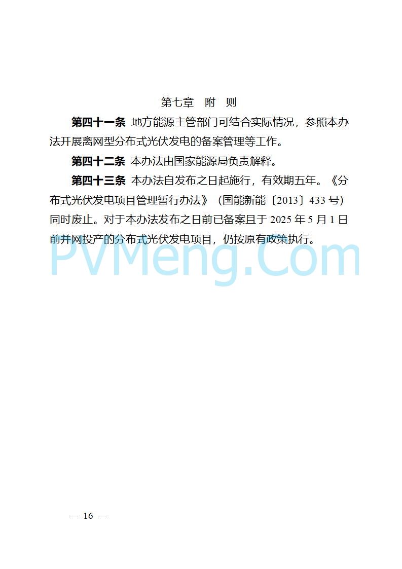 吉林省能源局关于转发国家能源局《分布式光伏发电开发建设管理办法》的通知20250403