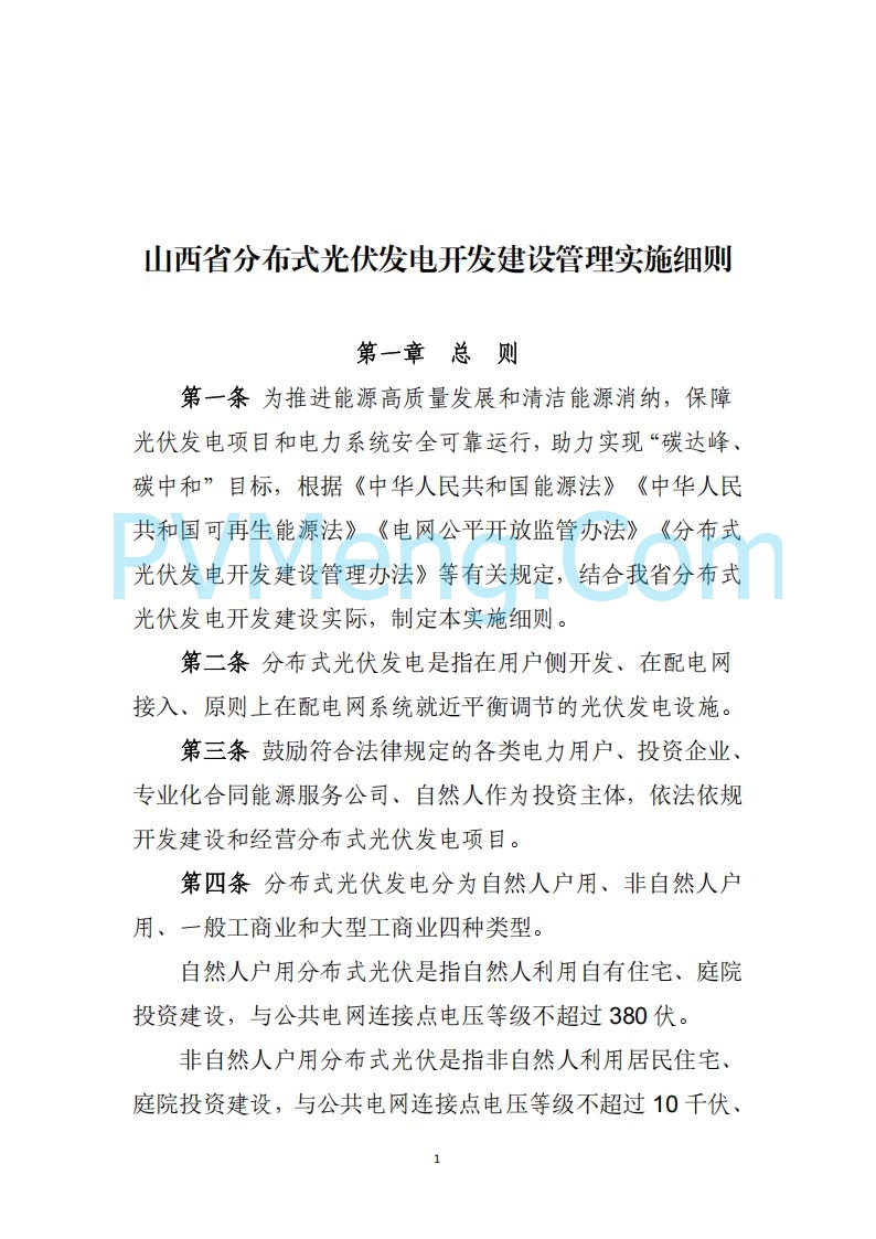 山西省能源局关于《分布式光伏发电开发建设管理实施细则（征求意见稿）》征求社会公众意见的公示20250417