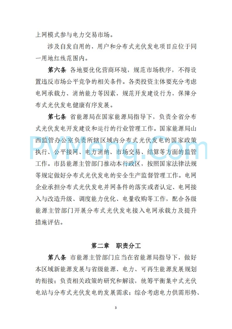 山西省能源局关于《分布式光伏发电开发建设管理实施细则（征求意见稿）》征求社会公众意见的公示20250417