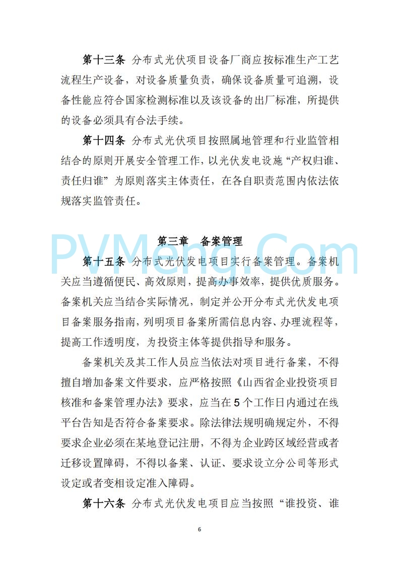山西省能源局关于《分布式光伏发电开发建设管理实施细则（征求意见稿）》征求社会公众意见的公示20250417