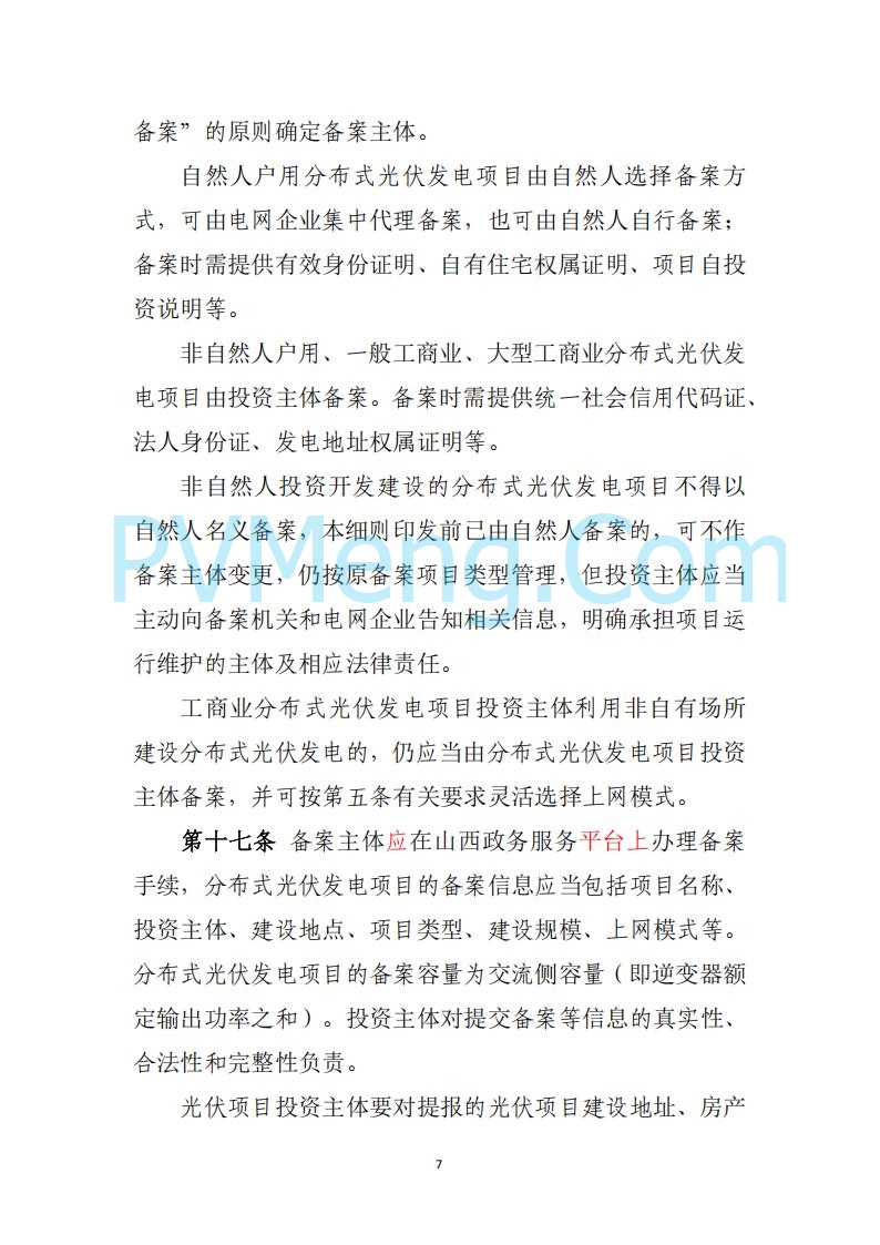 山西省能源局关于《分布式光伏发电开发建设管理实施细则（征求意见稿）》征求社会公众意见的公示20250417