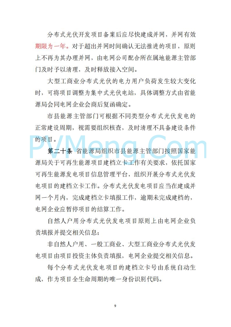 山西省能源局关于《分布式光伏发电开发建设管理实施细则（征求意见稿）》征求社会公众意见的公示20250417