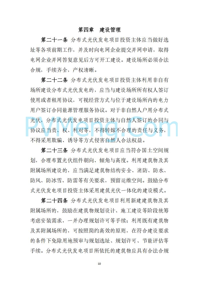 山西省能源局关于《分布式光伏发电开发建设管理实施细则（征求意见稿）》征求社会公众意见的公示20250417
