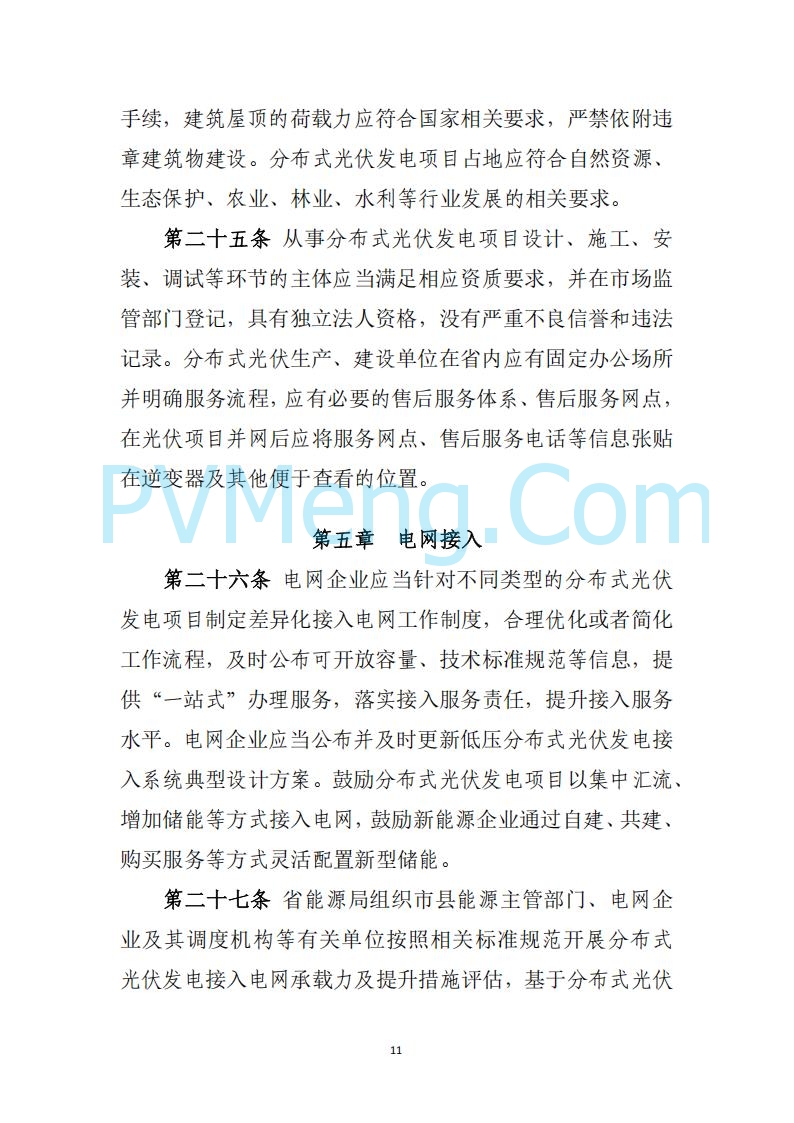 山西省能源局关于《分布式光伏发电开发建设管理实施细则（征求意见稿）》征求社会公众意见的公示20250417
