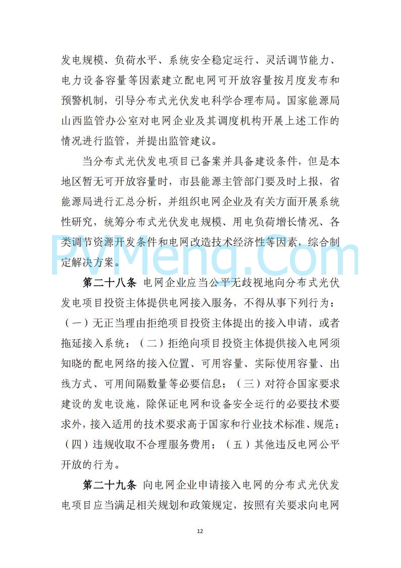 山西省能源局关于《分布式光伏发电开发建设管理实施细则（征求意见稿）》征求社会公众意见的公示20250417