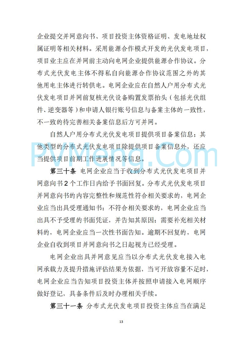 山西省能源局关于《分布式光伏发电开发建设管理实施细则（征求意见稿）》征求社会公众意见的公示20250417