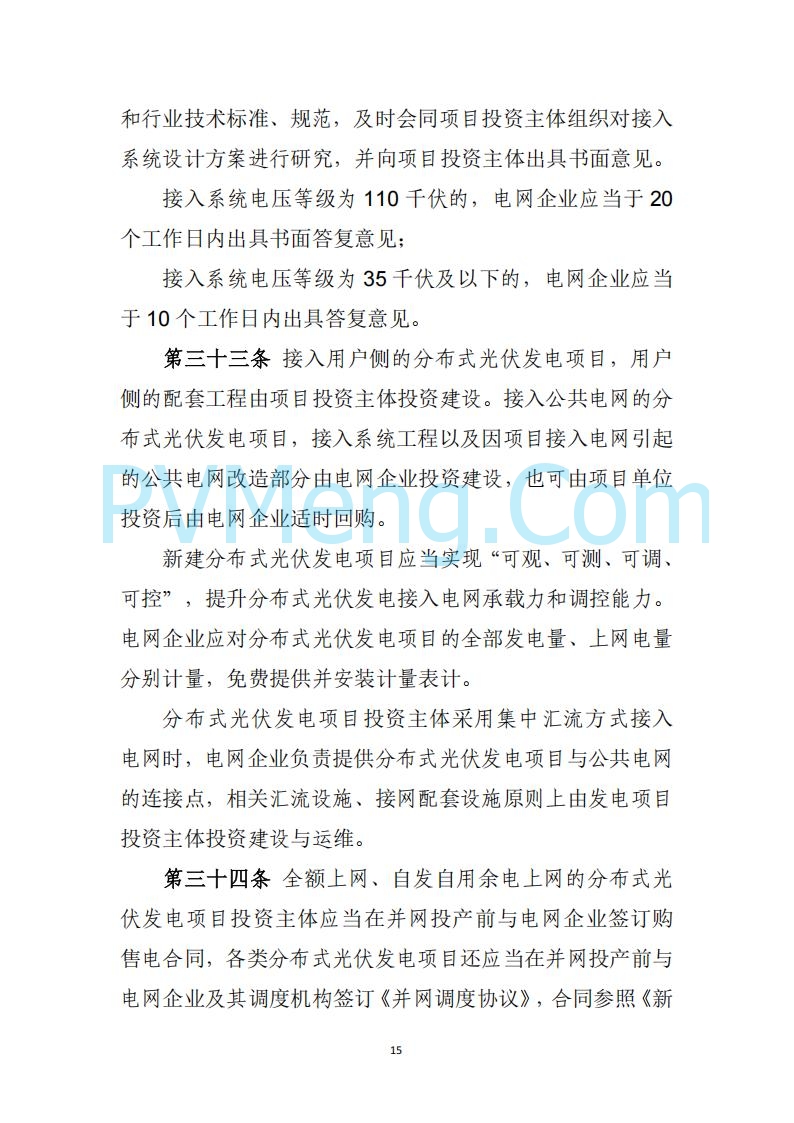 山西省能源局关于《分布式光伏发电开发建设管理实施细则（征求意见稿）》征求社会公众意见的公示20250417