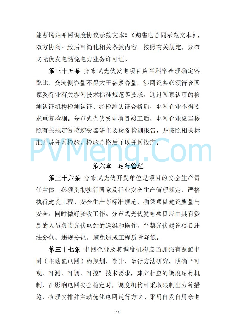山西省能源局关于《分布式光伏发电开发建设管理实施细则（征求意见稿）》征求社会公众意见的公示20250417