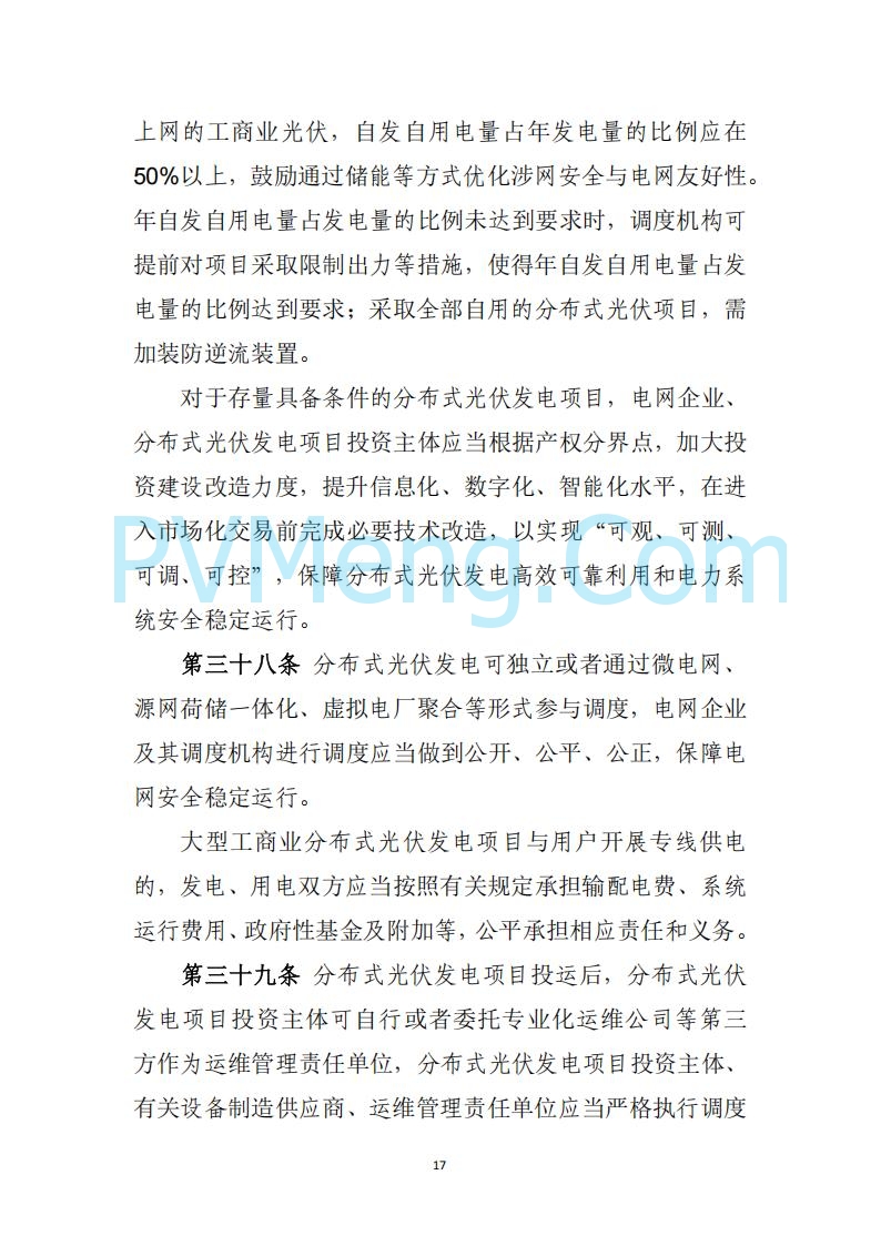山西省能源局关于《分布式光伏发电开发建设管理实施细则（征求意见稿）》征求社会公众意见的公示20250417