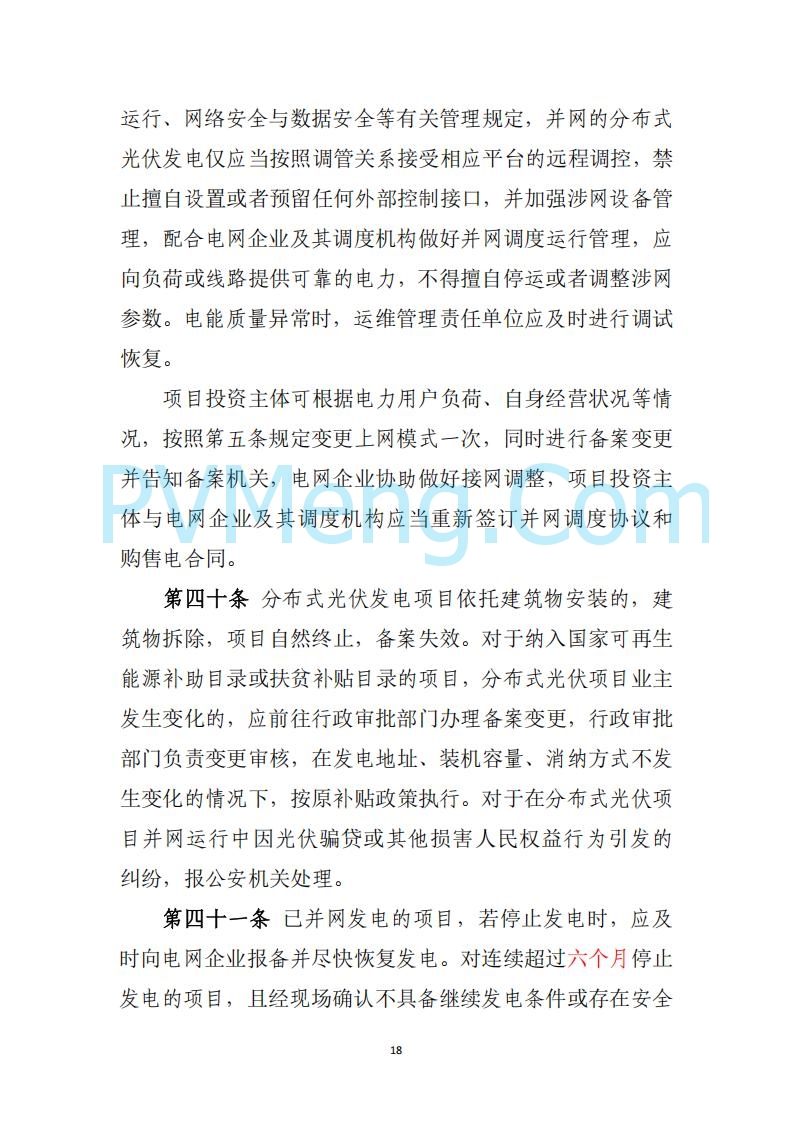 山西省能源局关于《分布式光伏发电开发建设管理实施细则（征求意见稿）》征求社会公众意见的公示20250417