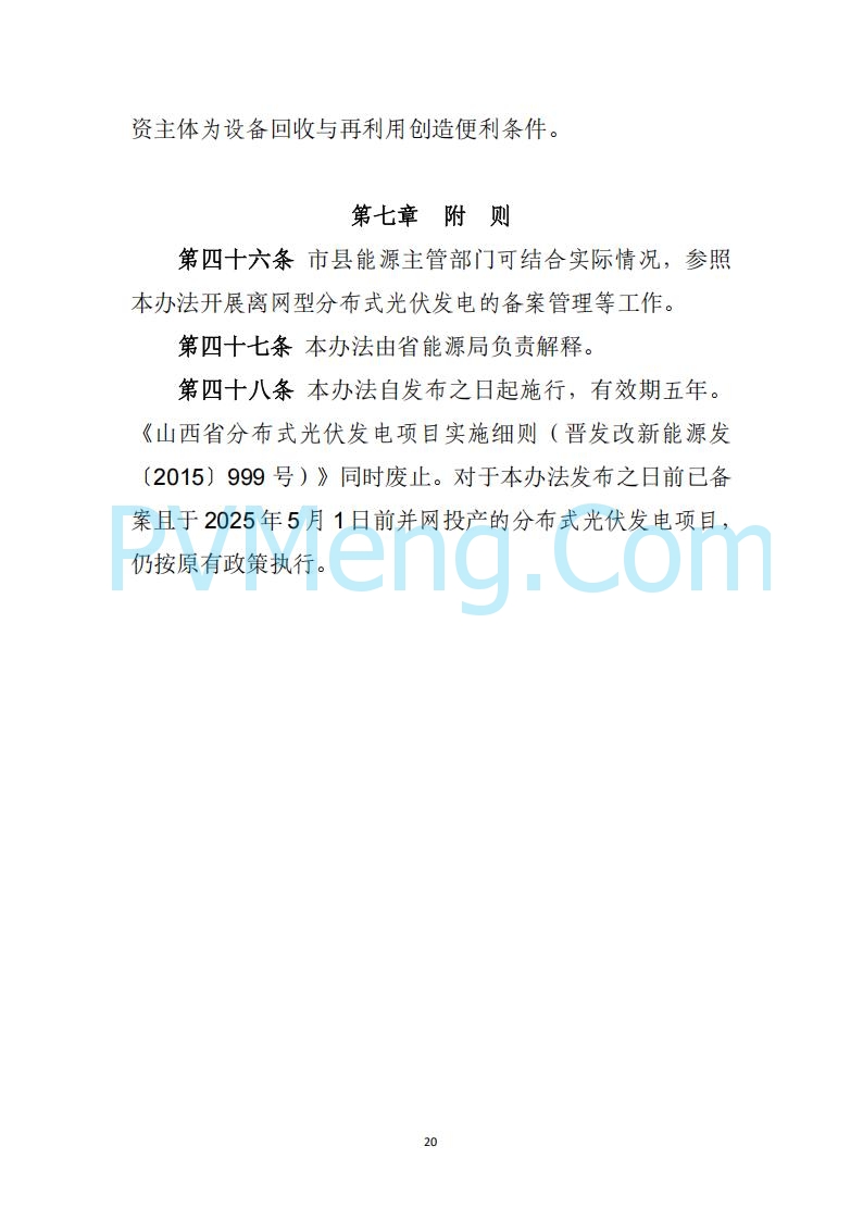 山西省能源局关于《分布式光伏发电开发建设管理实施细则（征求意见稿）》征求社会公众意见的公示20250417