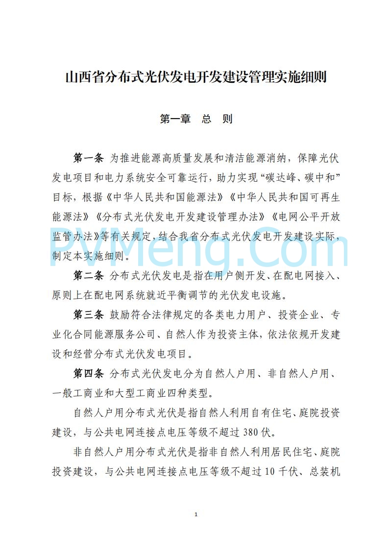 山西省能源局关于《分布式光伏发电开发建设管理实施细则（征求意见稿）》第二次征求公众意见的公示20250429