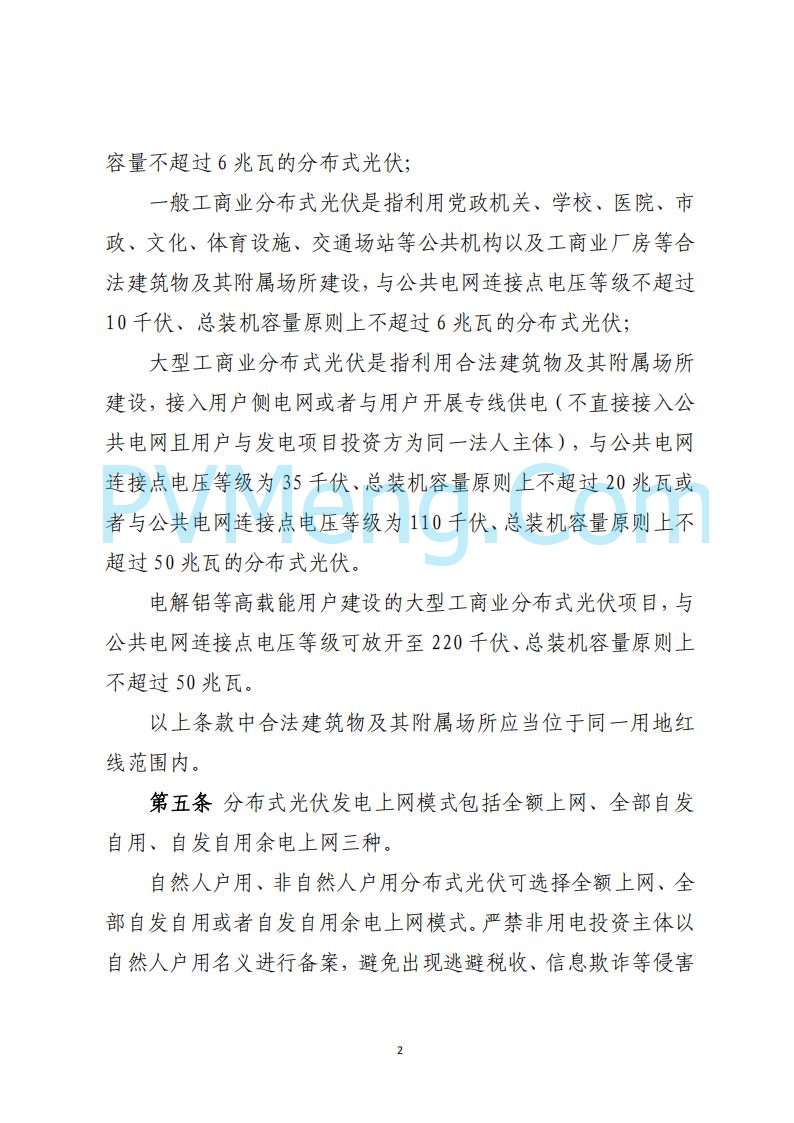 山西省能源局关于《分布式光伏发电开发建设管理实施细则（征求意见稿）》第二次征求公众意见的公示20250429