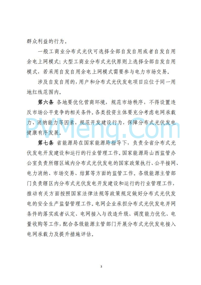 山西省能源局关于《分布式光伏发电开发建设管理实施细则（征求意见稿）》第二次征求公众意见的公示20250429