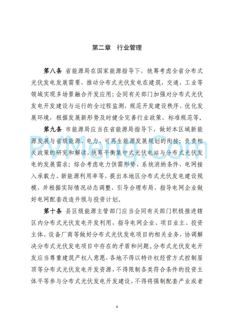 山西省能源局关于《分布式光伏发电开发建设管理实施细则（征求意见稿）》第二次征求公众意见的公示20250429