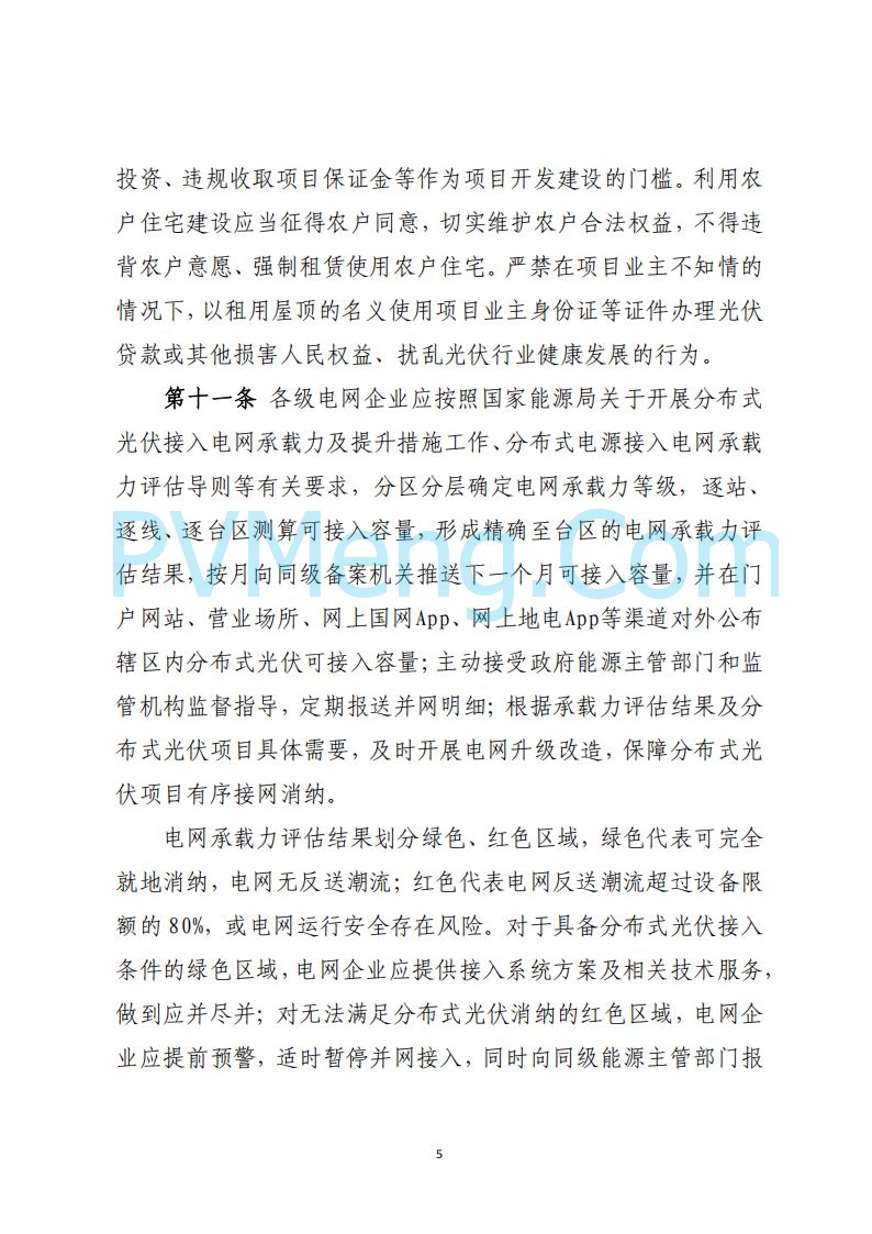 山西省能源局关于《分布式光伏发电开发建设管理实施细则（征求意见稿）》第二次征求公众意见的公示20250429
